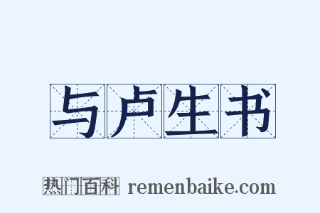 与卢生书是什么意思的图片